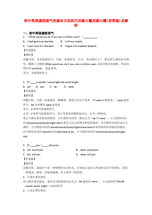 初中英语虚拟语气的基本方法技巧及练习题及练习题(含答案)及解析