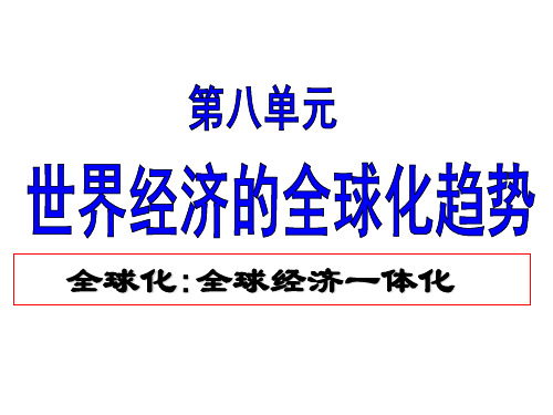 高中历史必修2《战后资本主义世界经济体系的形成》810人教PPT课件