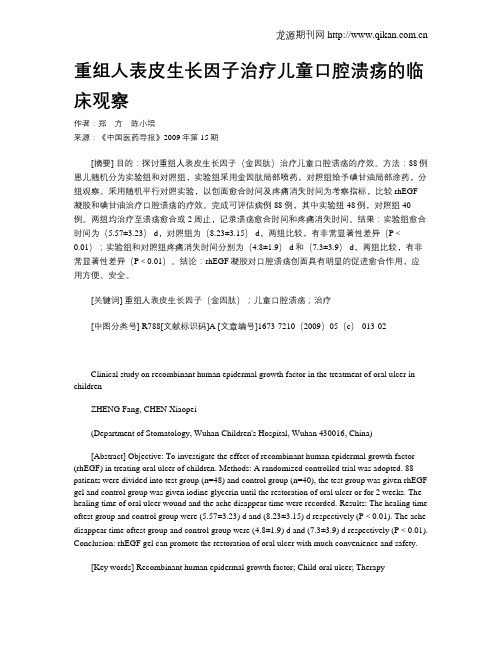 重组人表皮生长因子治疗儿童口腔溃疡的临床观察