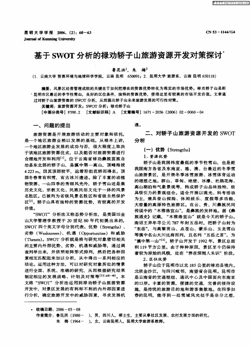 基于SWOT分析的禄劝轿子山旅游资源开发对策探讨