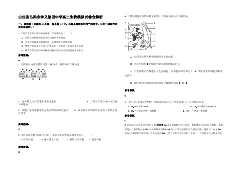 山西省吕梁市孝义第四中学高二生物模拟试卷含解析