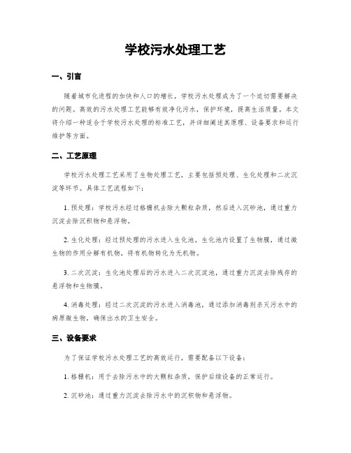 学校污水处理工艺