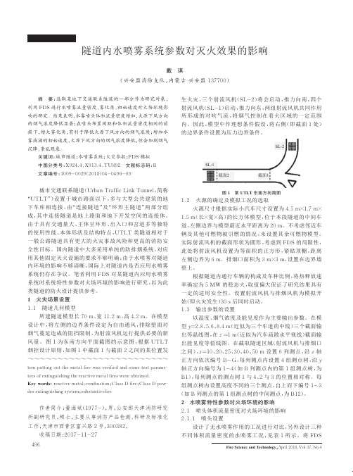 隧道内水喷雾系统参数对灭火效果的影响