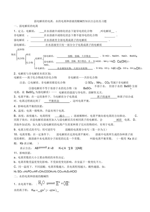 弱电解质的电离、水的电离和溶液的酸碱性知识点总结及习题