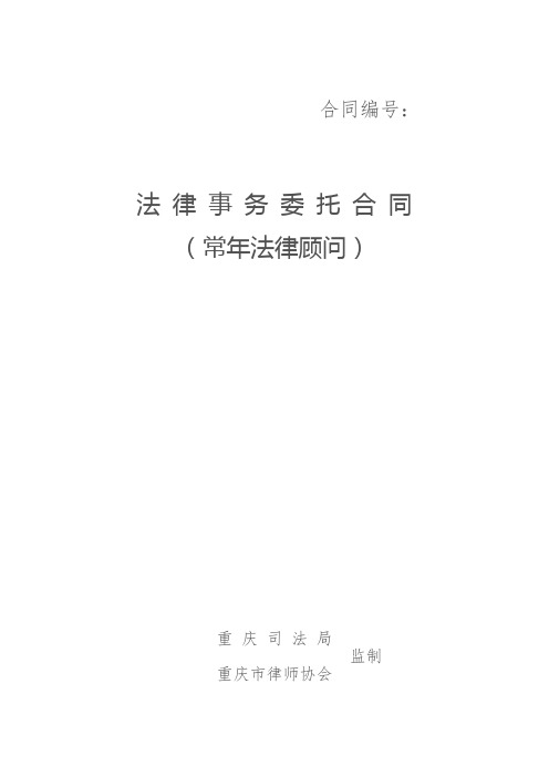 重庆法律事务委托合同(常年法律顾问)