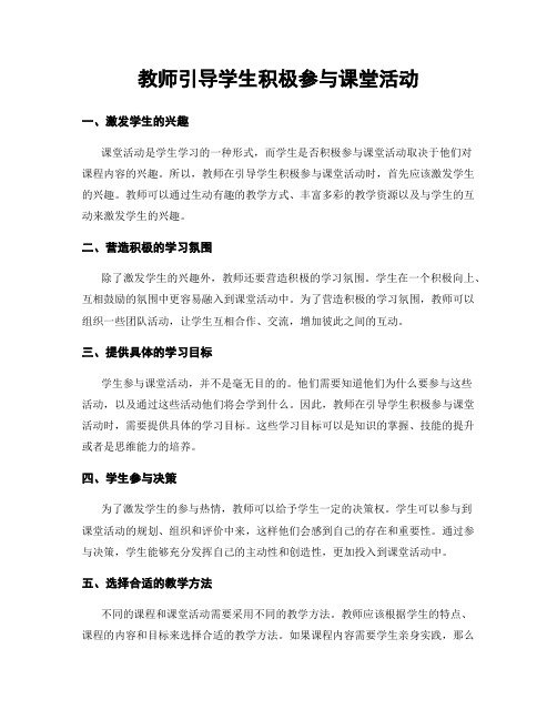 教师引导学生积极参与课堂活动