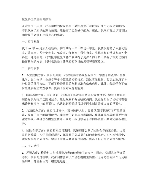 检验科医学生实习报告