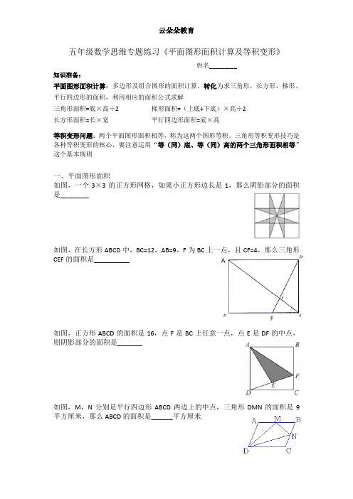 五年级数学思维专题训练《平面图形面积计算及等积变形》