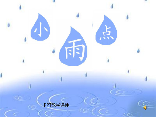 雨点儿PPT课件