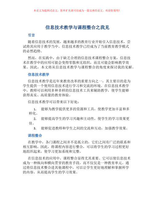 信息技术教学与课程整合之我见