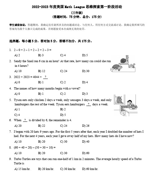 小学数学：2022-2023年度美国大联盟(MathLeague)思维探索三年级试题(含参考答案)