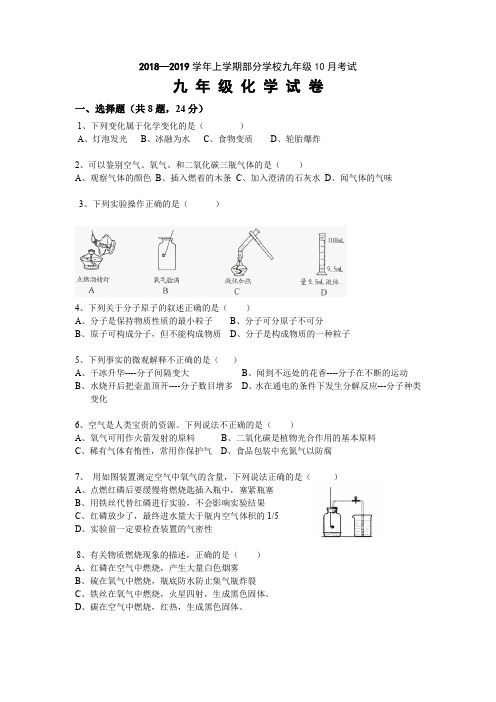 湖北省武汉市2018-2019学年上学期武昌区C组联盟10月月考化学(含答案)