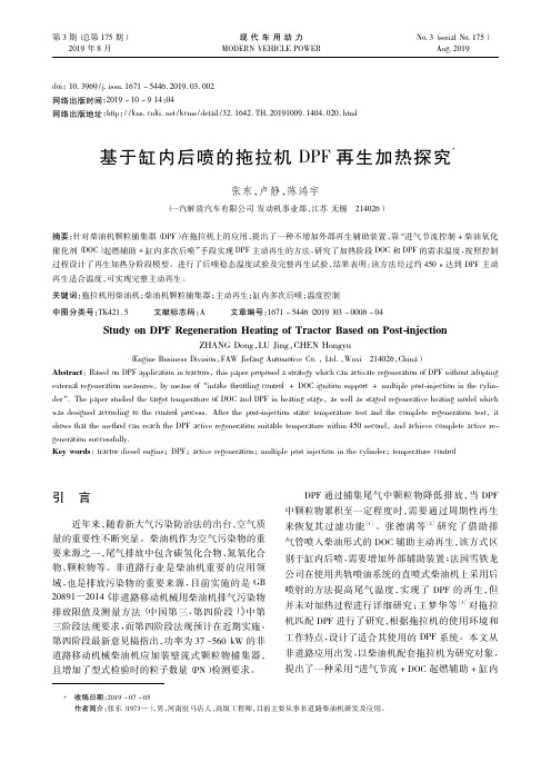 基于缸内后喷的拖拉机dpf再生加热探究