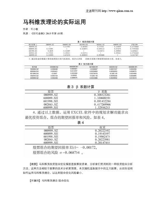 马科维茨理论的实际运用