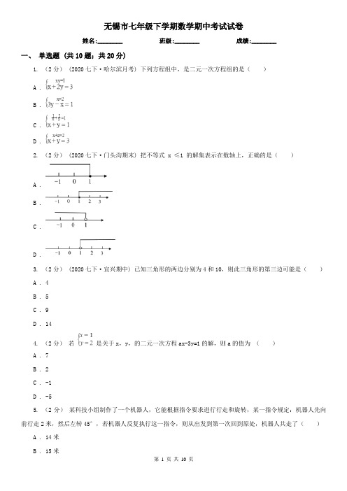 无锡市七年级下学期数学期中考试试卷