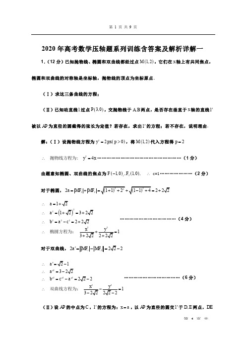 2020年高考数学压轴题系列训练含答案及解析详解一