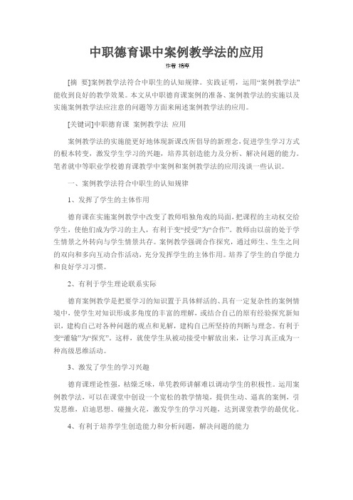 中职德育课中案例教学法的应用