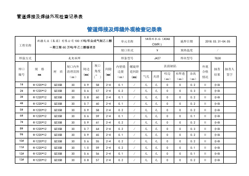 管道焊接及焊缝外观检查记录表