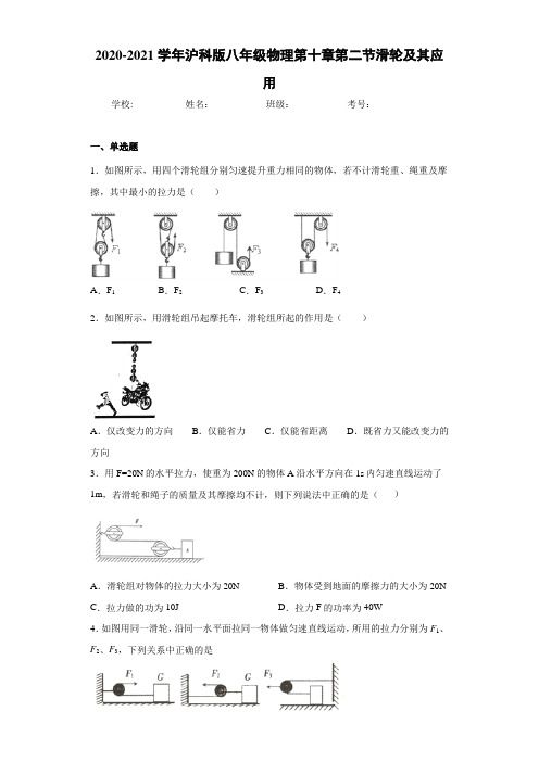 2020-2021学年沪科版八年级物理第十章第二节滑轮及其应用