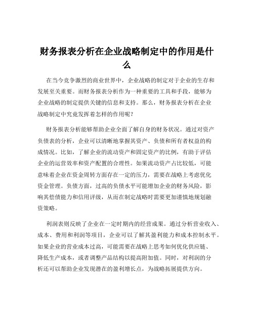 财务报表分析在企业战略制定中的作用是什么