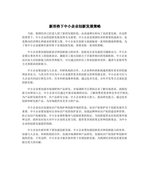 新形势下中小企业创新发展策略