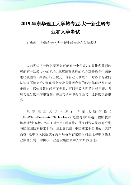 东华理工大学转专业,大一新生转专业和入学考试.doc