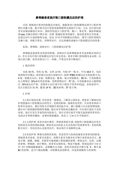 鼻咽癌患者放疗致口腔粘膜反应的护理