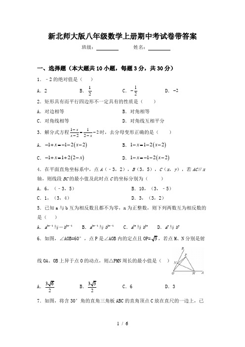 新北师大版八年级数学上册期中考试卷带答案