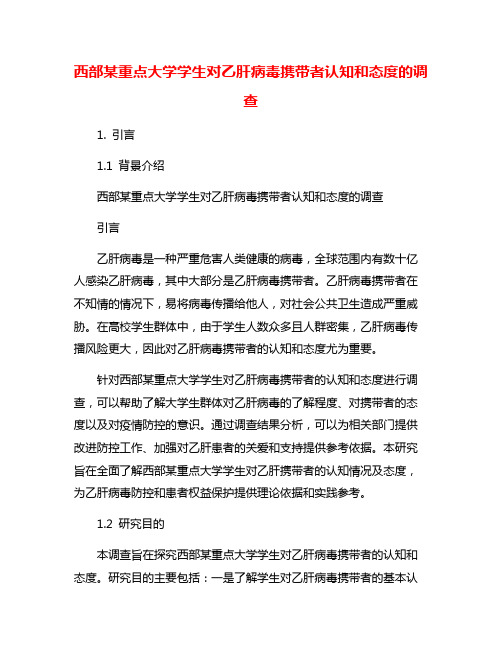 西部某重点大学学生对乙肝病毒携带者认知和态度的调查