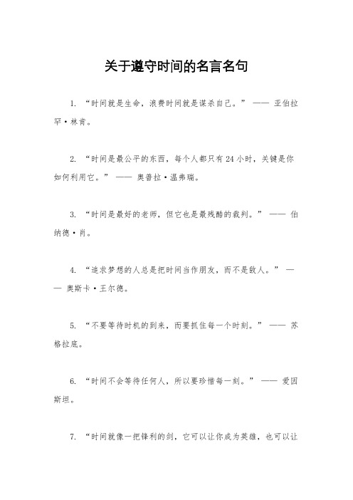 关于遵守时间的名言名句