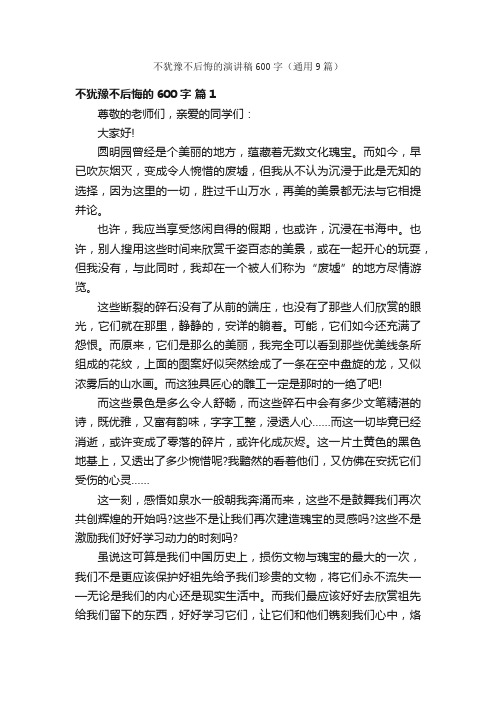 不犹豫不后悔的演讲稿600字（通用9篇）