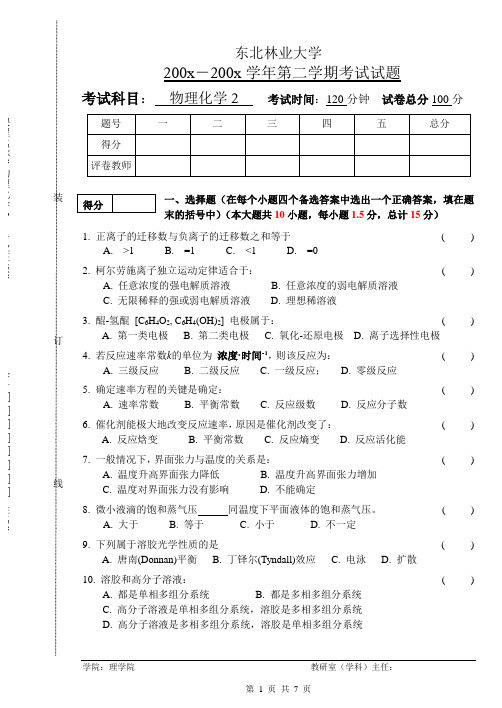 东北林业大学物理化学试题及答案