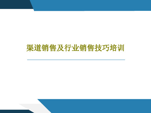 渠道销售及行业销售技巧培训76页PPT