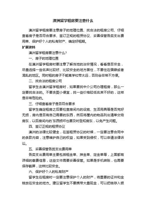 澳洲留学租房要注意什么