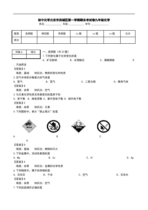 初中化学北京市西城区第一学期期末考试卷九年级化学.doc