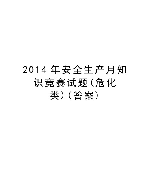 安全生产月知识竞赛试题(危化类)(答案)知识分享