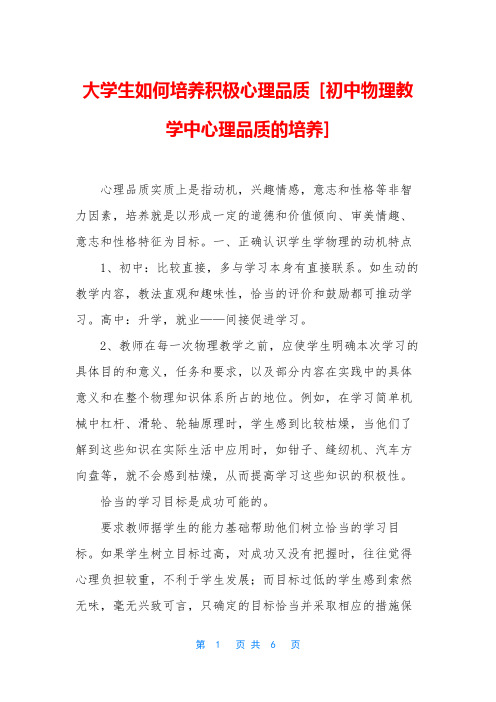 大学生如何培养积极心理品质 [初中物理教学中心理品质的培养]