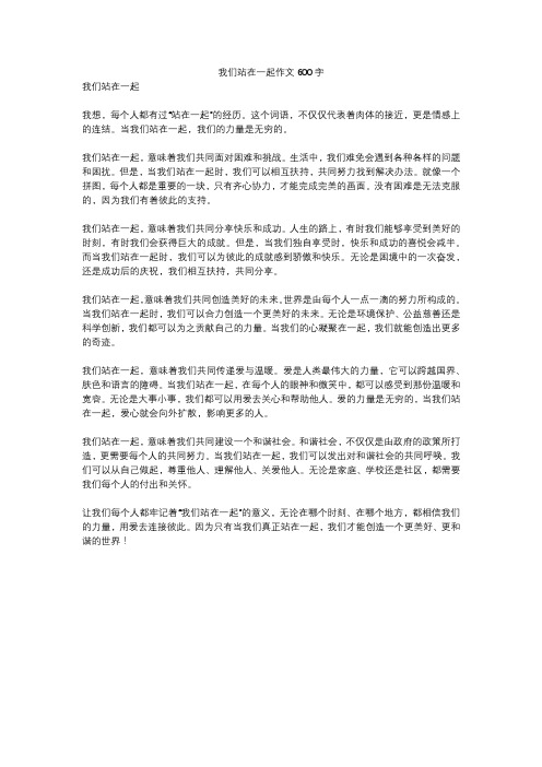 我们站在一起作文600字