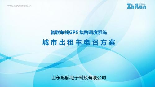 智联车载GPS调度集群系统-出租车电召方案