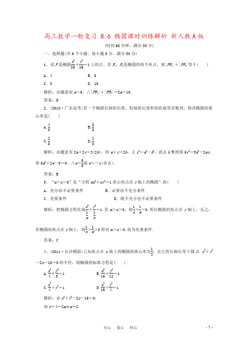 高三数学一轮复习 8.6 椭圆课时训练解析 新人教A版