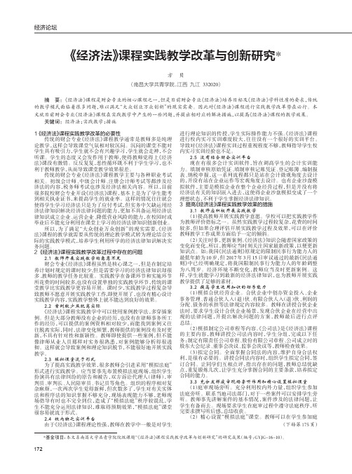 《经济法》课程实践教学改革与创新研究