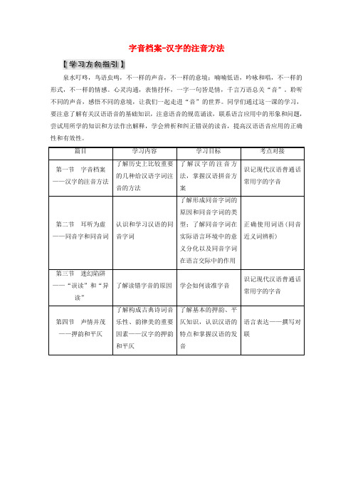 高中语文 第二课 千言万语总关音 第一节 字音档案-汉字的注音方法教师用书 新人教版选修《语言文字应用》