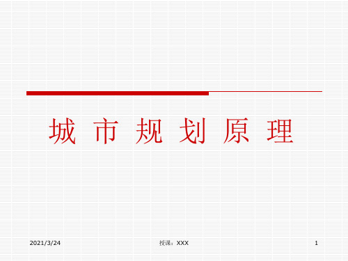 城市规划原理课件.PPT课件