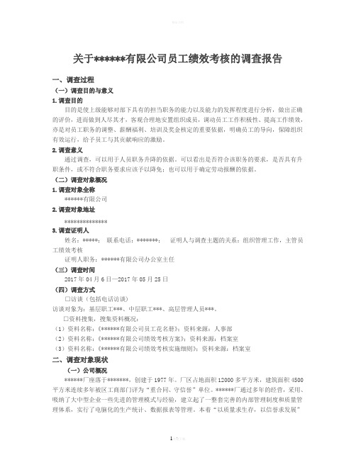 关于有限公司员工绩效考核的调查报告