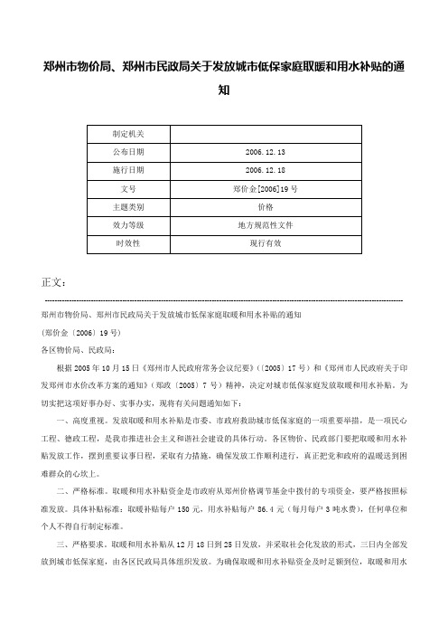 郑州市物价局、郑州市民政局关于发放城市低保家庭取暖和用水补贴的通知-郑价金[2006]19号