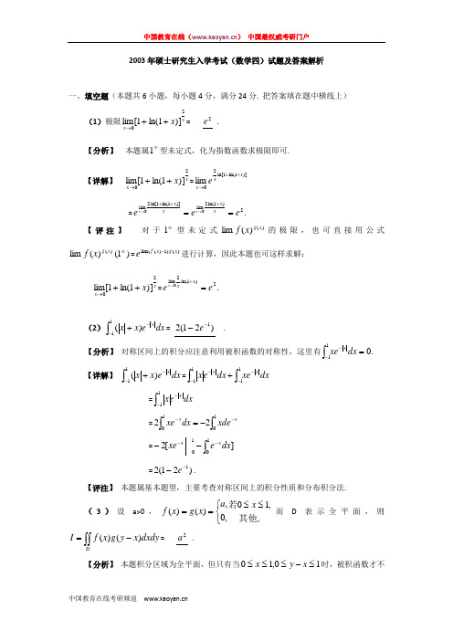 2003年硕士研究生入学考试(数学四)试题及答案解析