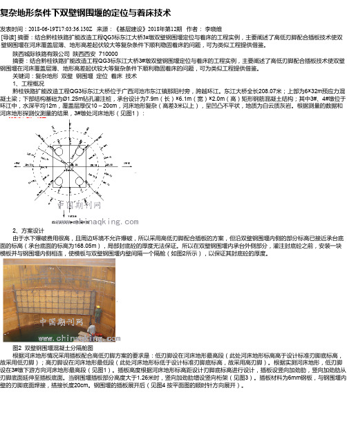 复杂地形条件下双壁钢围堰的定位与着床技术