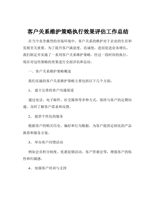 客户关系维护策略执行效果评估工作总结