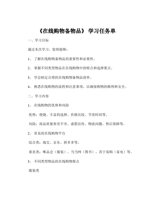 《在线购物备物品》 学习任务单