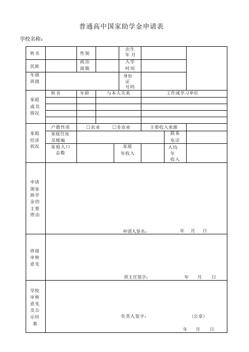 普通高中国家助学金申请表